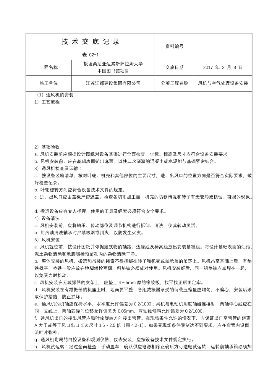 风机与空气处理设备安装送风系统 资料_第4页