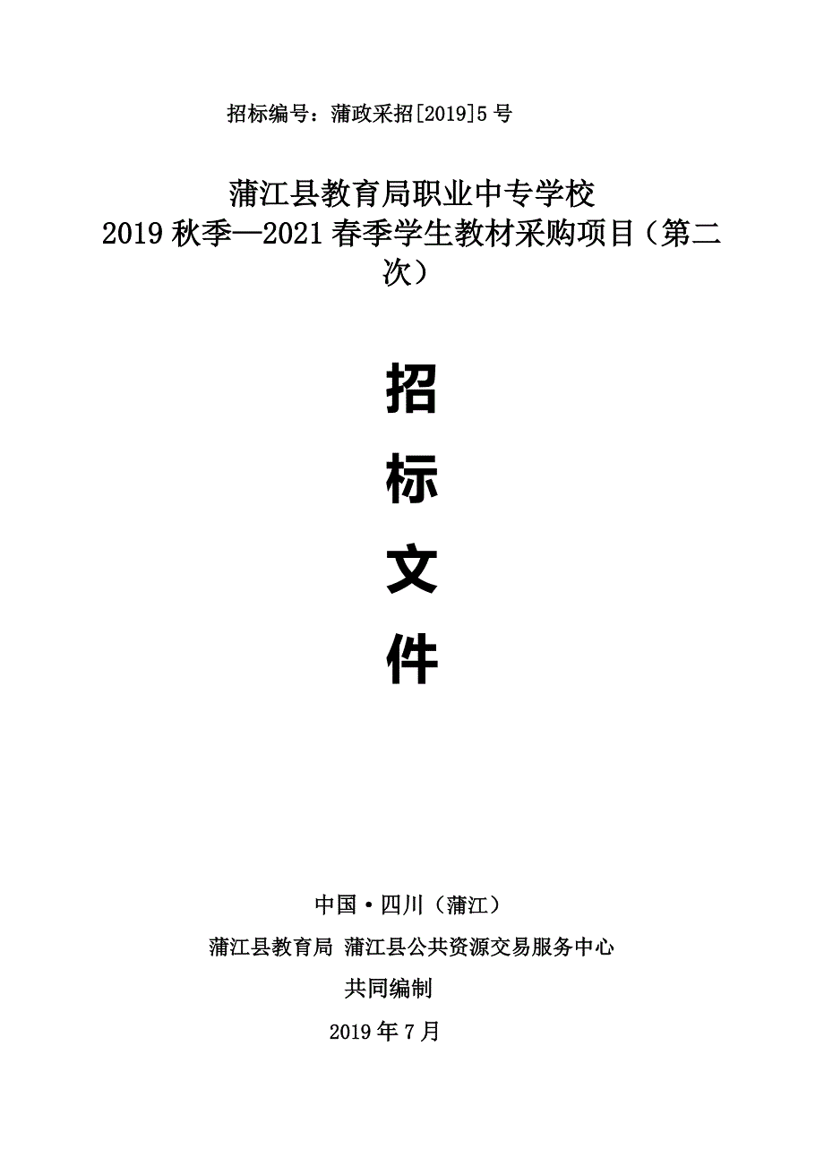 职业中专学校2019秋季—2021春季学生教材采购项目（第二次）招标文件_第1页