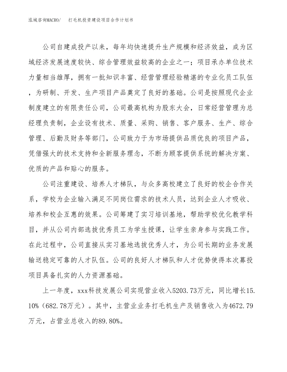 打毛机投资建设项目合作计划书（样本）_第2页