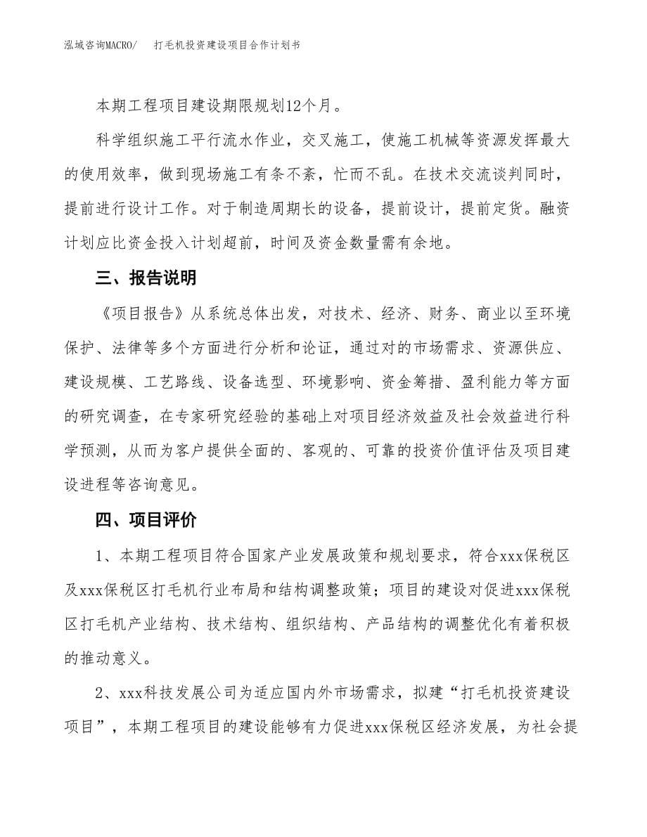 打毛机投资建设项目合作计划书（样本）_第5页