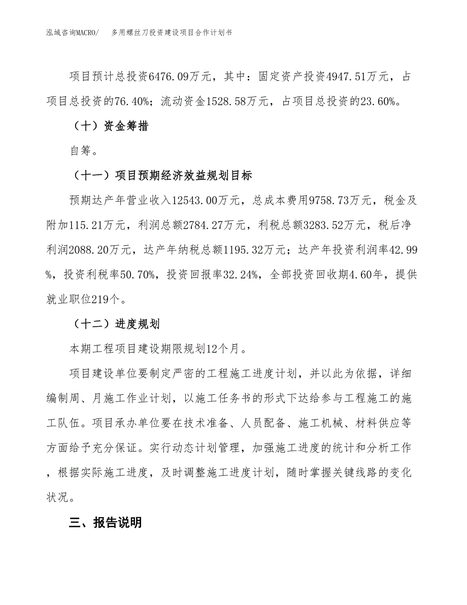 多用螺丝刀投资建设项目合作计划书（样本）_第4页