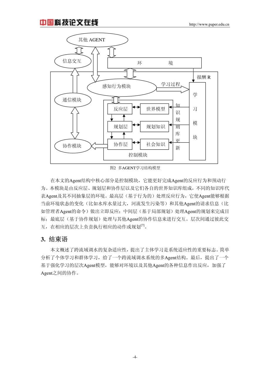 多AGENT学习及结构在跨流域调水管理系统中的研究_第4页