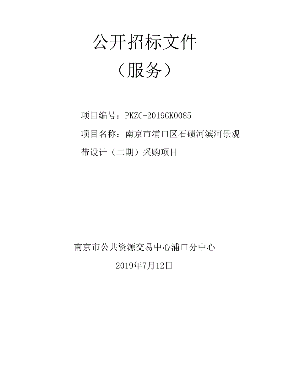 南京市浦口区石碛河滨河景观带设计（二期）采购项目公开招标文件_第1页