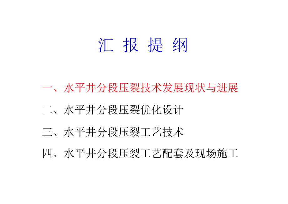 水平井分段压裂技术发展现状与进展教材_第2页