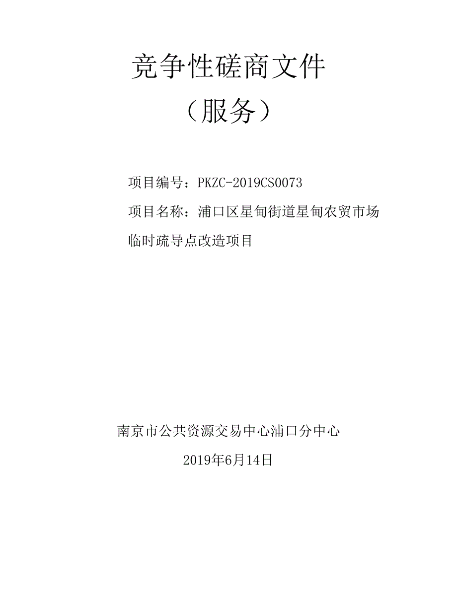 浦口区星甸街道星甸农贸市场临时疏导点改造项目竞争性磋商文件_第1页