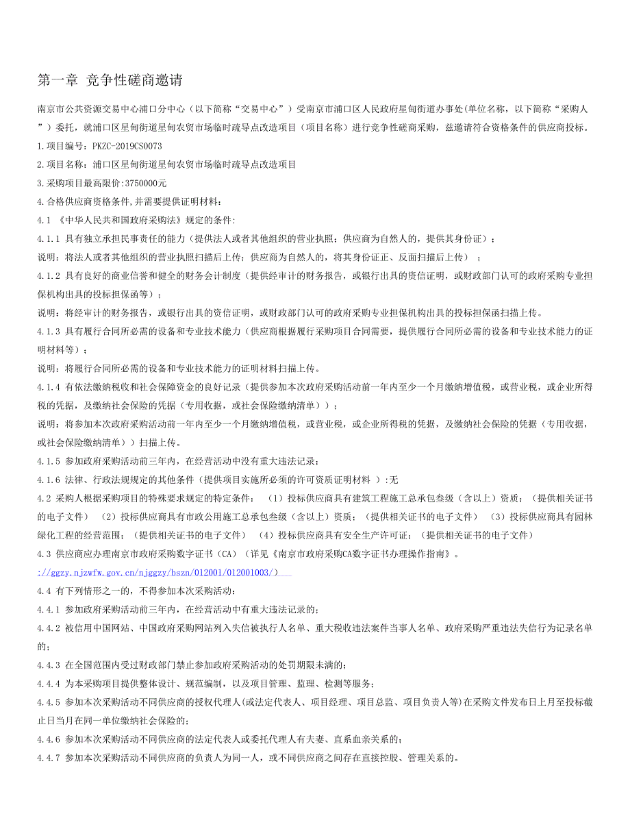 浦口区星甸街道星甸农贸市场临时疏导点改造项目竞争性磋商文件_第2页