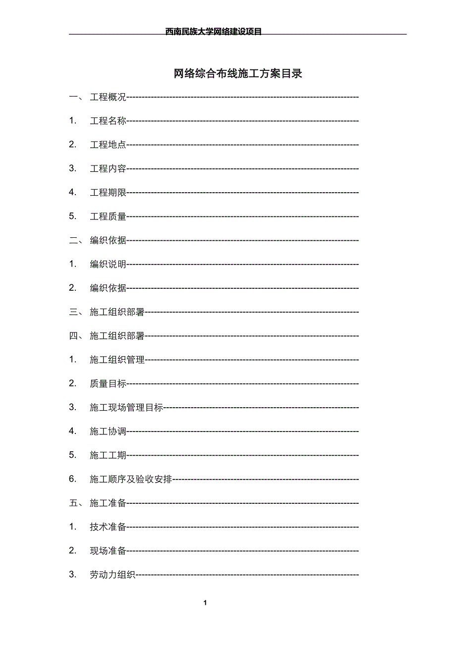 西南民族大学网络建设综合布线施工方案书_第1页