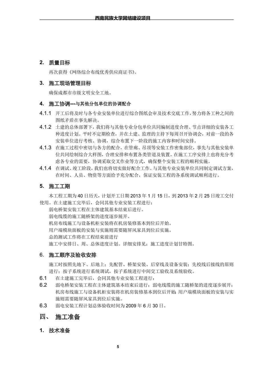 西南民族大学网络建设综合布线施工方案书_第5页