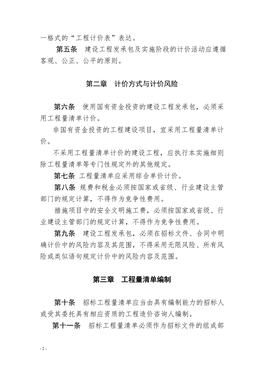 《内蒙古自治区建设工程工程量清单计价规范实施》说明_第2页