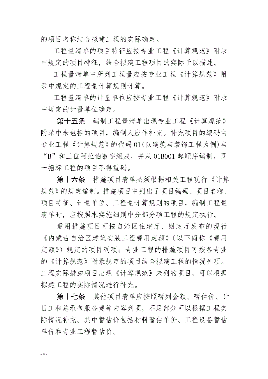 《内蒙古自治区建设工程工程量清单计价规范实施》说明_第4页