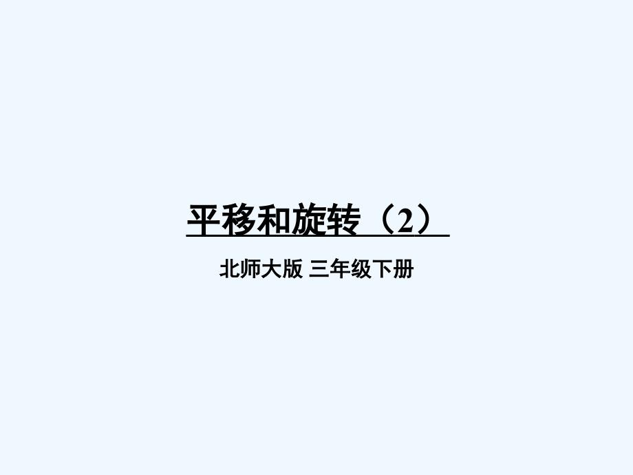 （精品教育）数学北师大版三年级下册平移和旋转_第2页