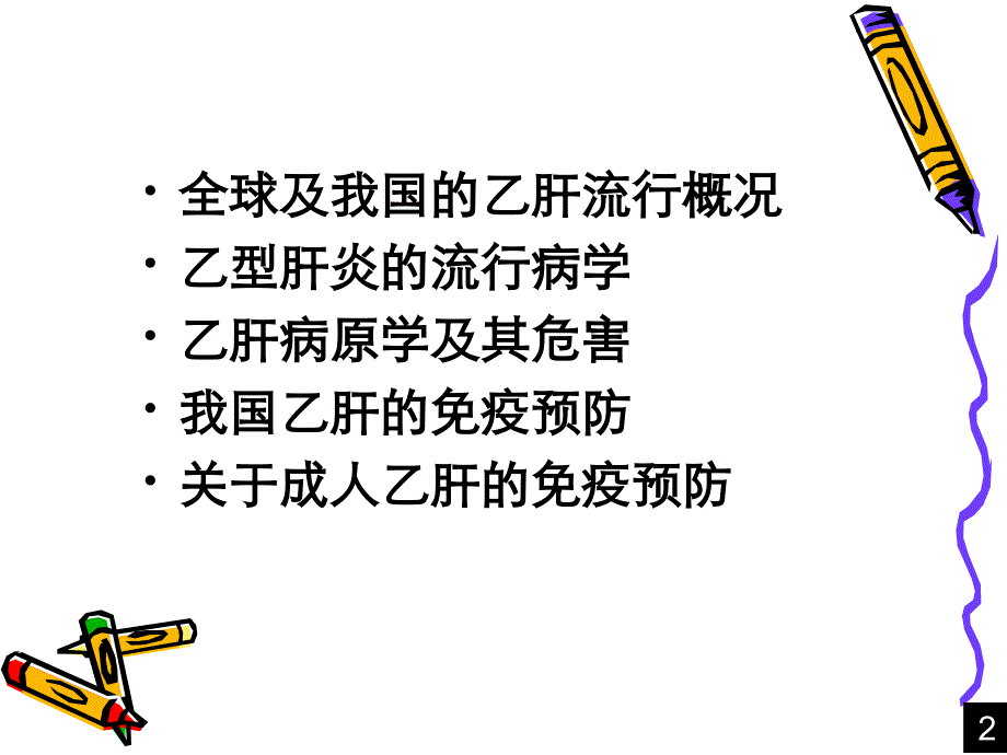 全国乙肝流行现状和成人免疫ppt稿ppt课件_第2页