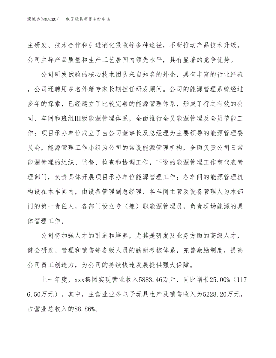 电子玩具项目审批申请（总投资8000万元）.docx_第2页