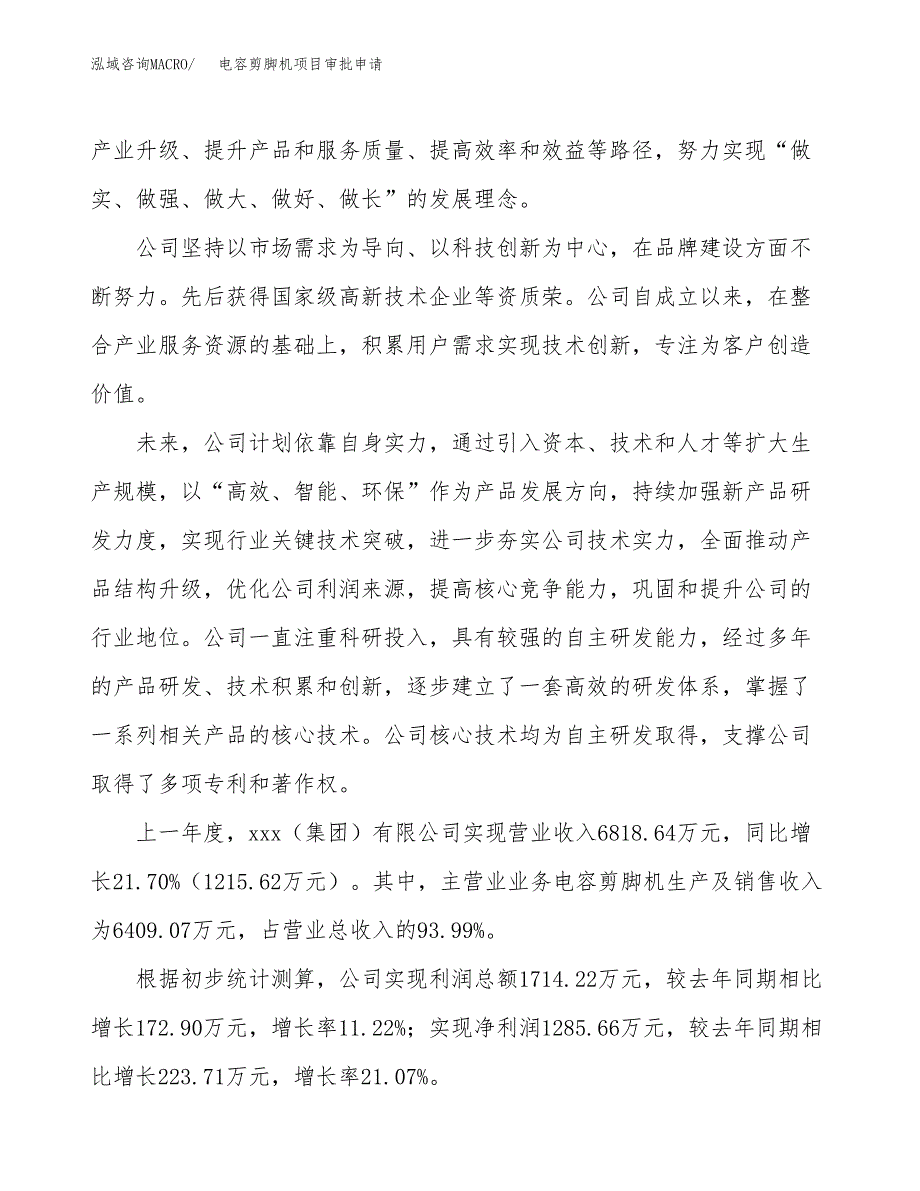 电容剪脚机项目审批申请（总投资8000万元）.docx_第2页