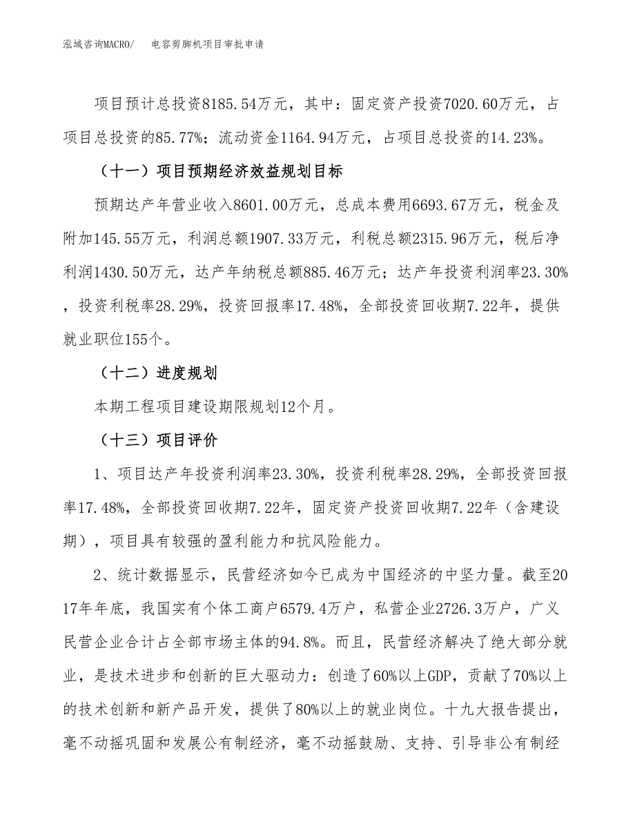 电容剪脚机项目审批申请（总投资8000万元）.docx_第4页