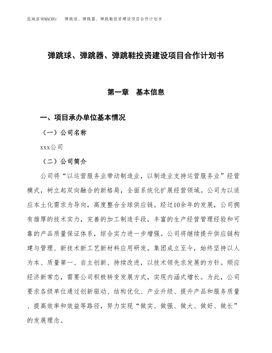 弹跳球、弹跳器、弹跳鞋投资建设项目合作计划书（样本）_第1页