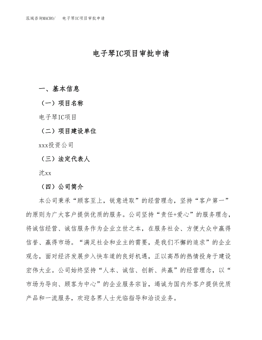 电子琴IC项目审批申请（总投资17000万元）.docx_第1页