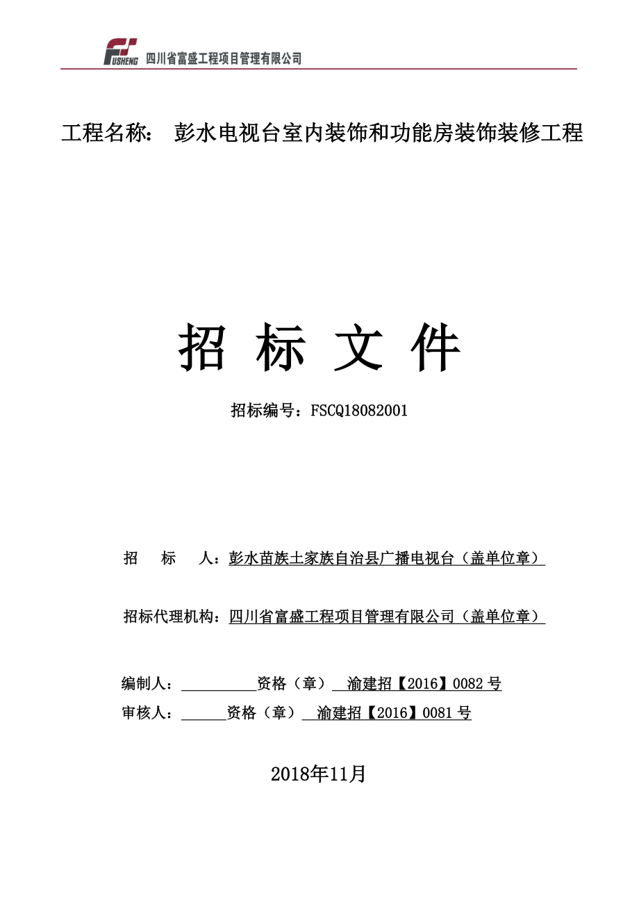 彭水电视台室内装饰和功能房装饰装修工程招标文件_第1页