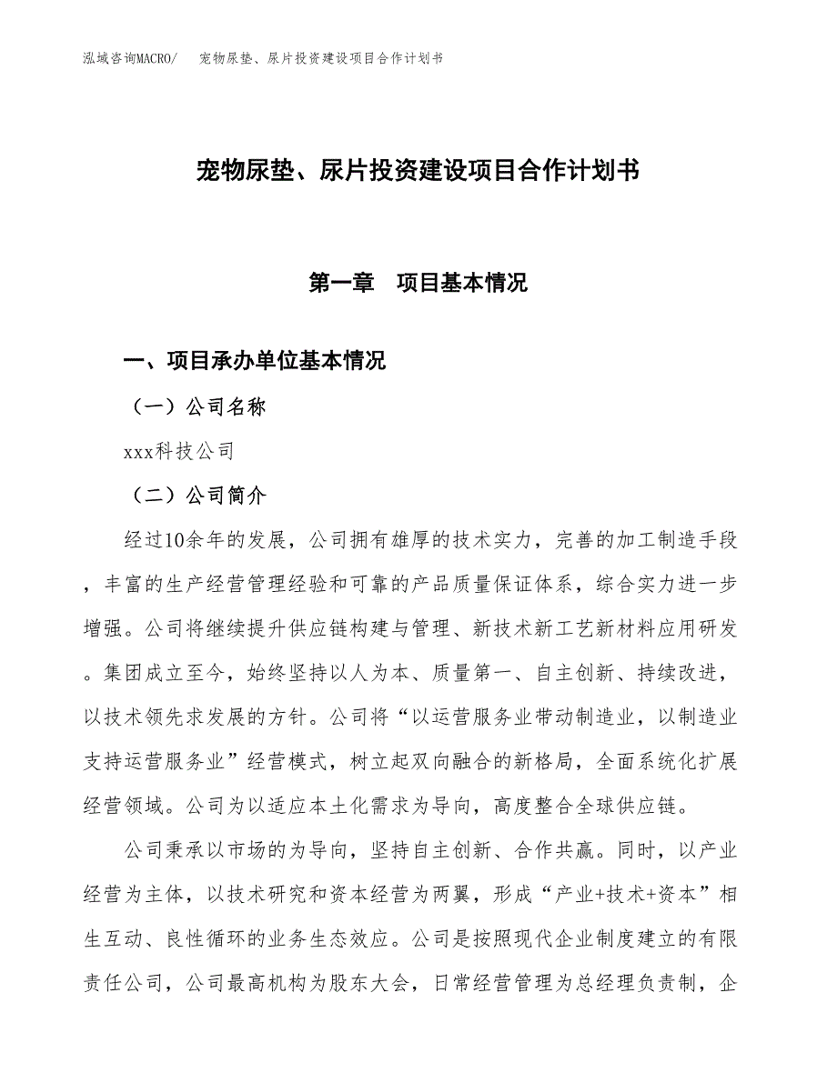 宠物尿垫、尿片投资建设项目合作计划书（样本）_第1页