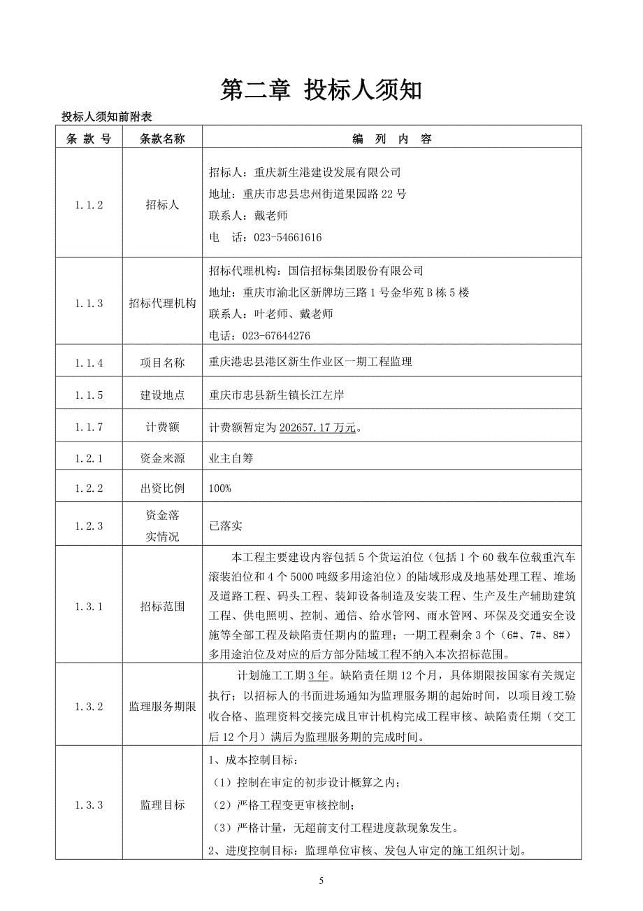 重庆港忠县港区新生作业区一期工程监理招标文件_第5页