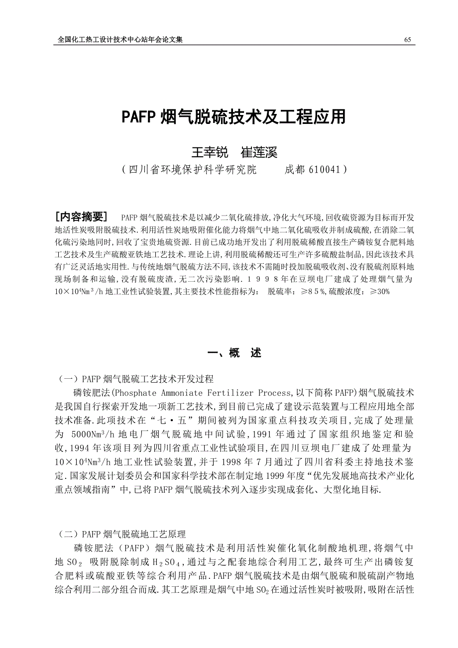 pafp烟气脱硫技术及工程应用_第1页