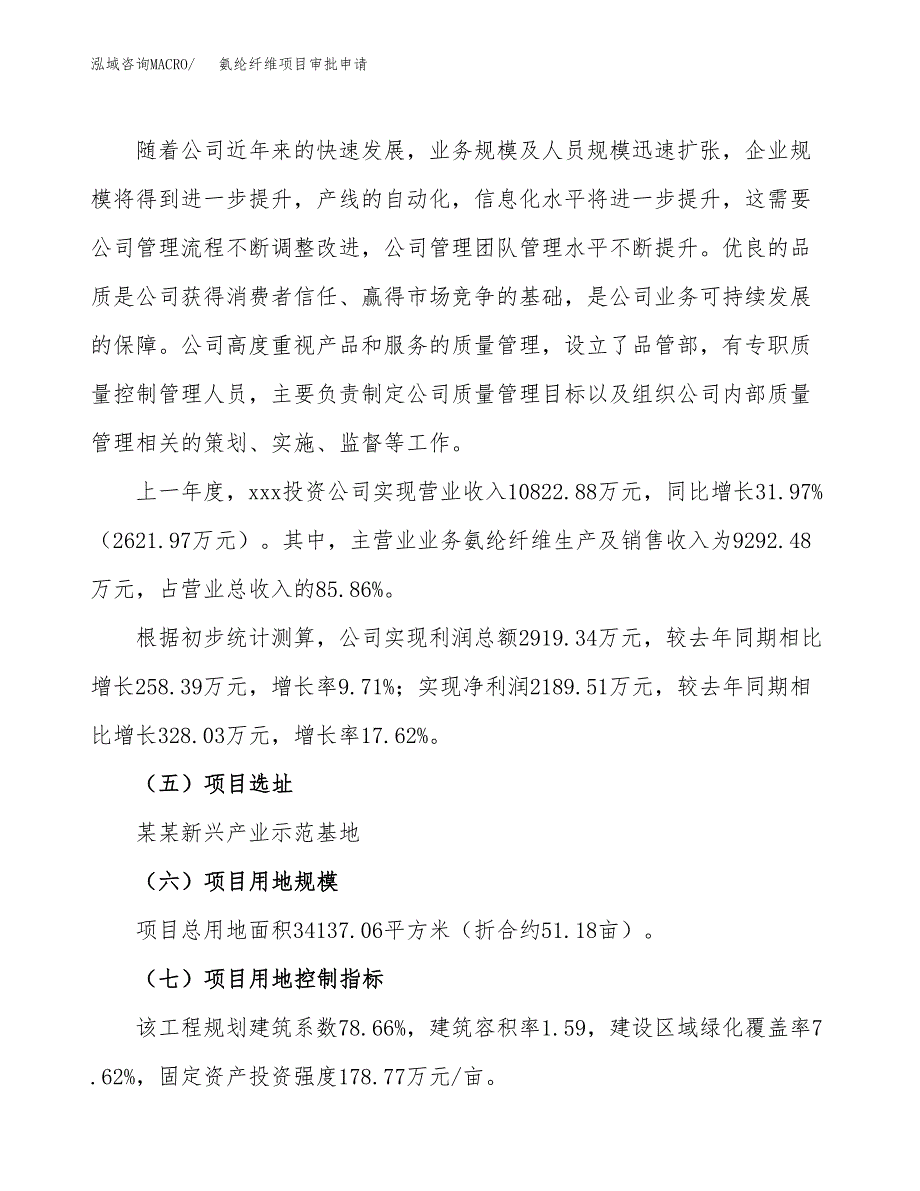 氨纶纤维项目审批申请（总投资12000万元）.docx_第2页