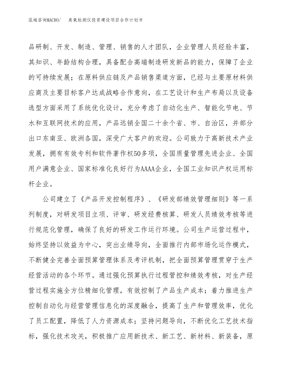 臭氧检测仪投资建设项目合作计划书（样本）_第2页