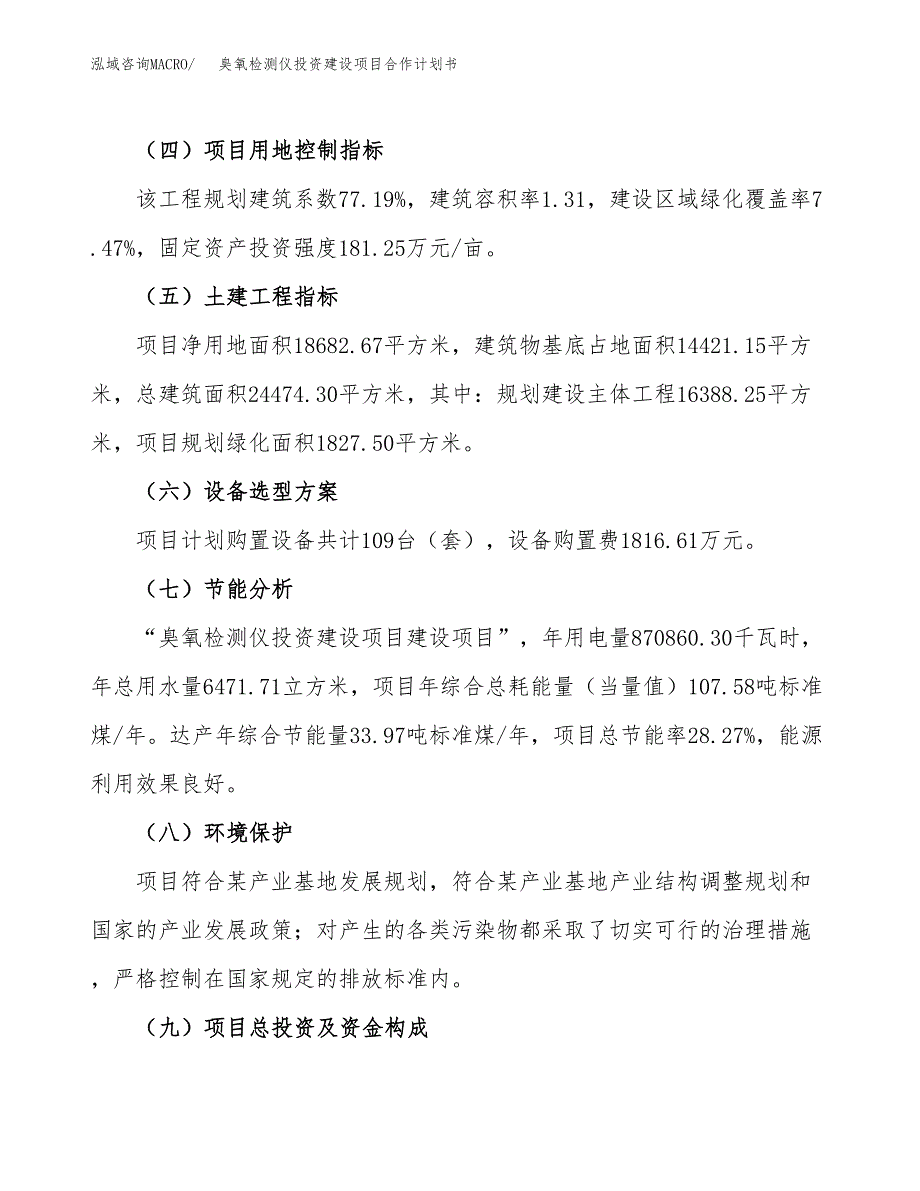 臭氧检测仪投资建设项目合作计划书（样本）_第4页