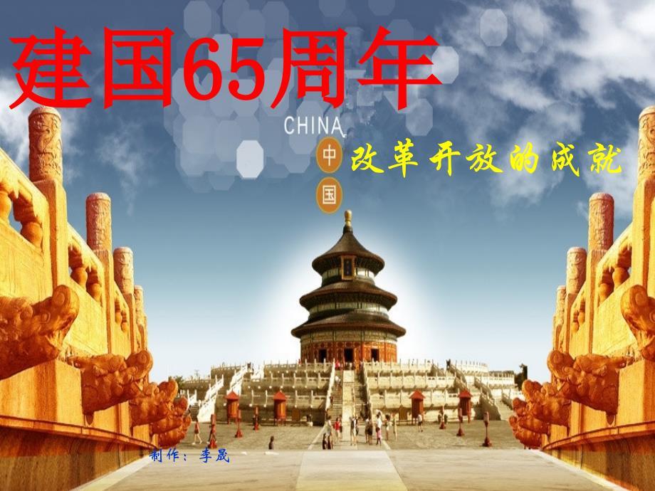 中华人民共和国建国65周年大事记教材