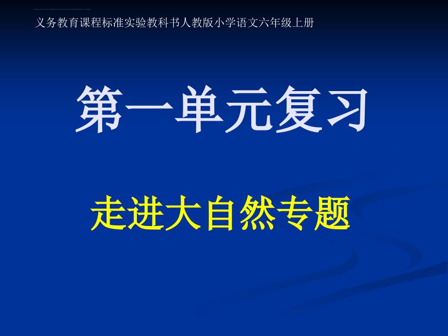 六年级语文上册第一单元复习课件_第1页