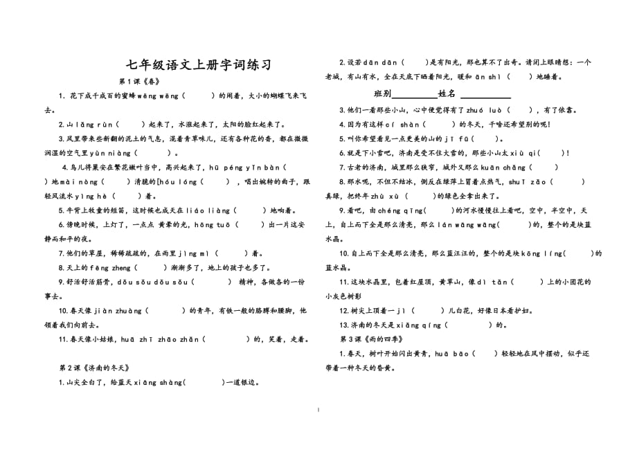 七年级语文上册字词练习试卷_第1页