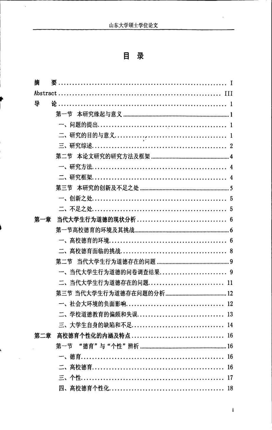 高校德育工作中学生个性化培养的调研与对策研究_第5页