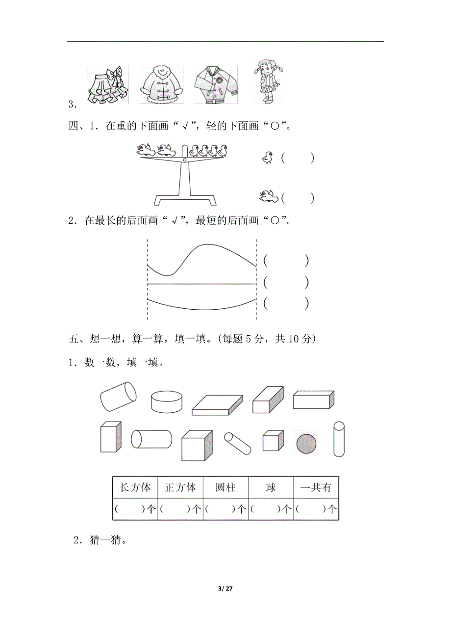 2019秋青岛小学数学一年级上学期第一学期上册期末模拟试卷含答案4份_第3页