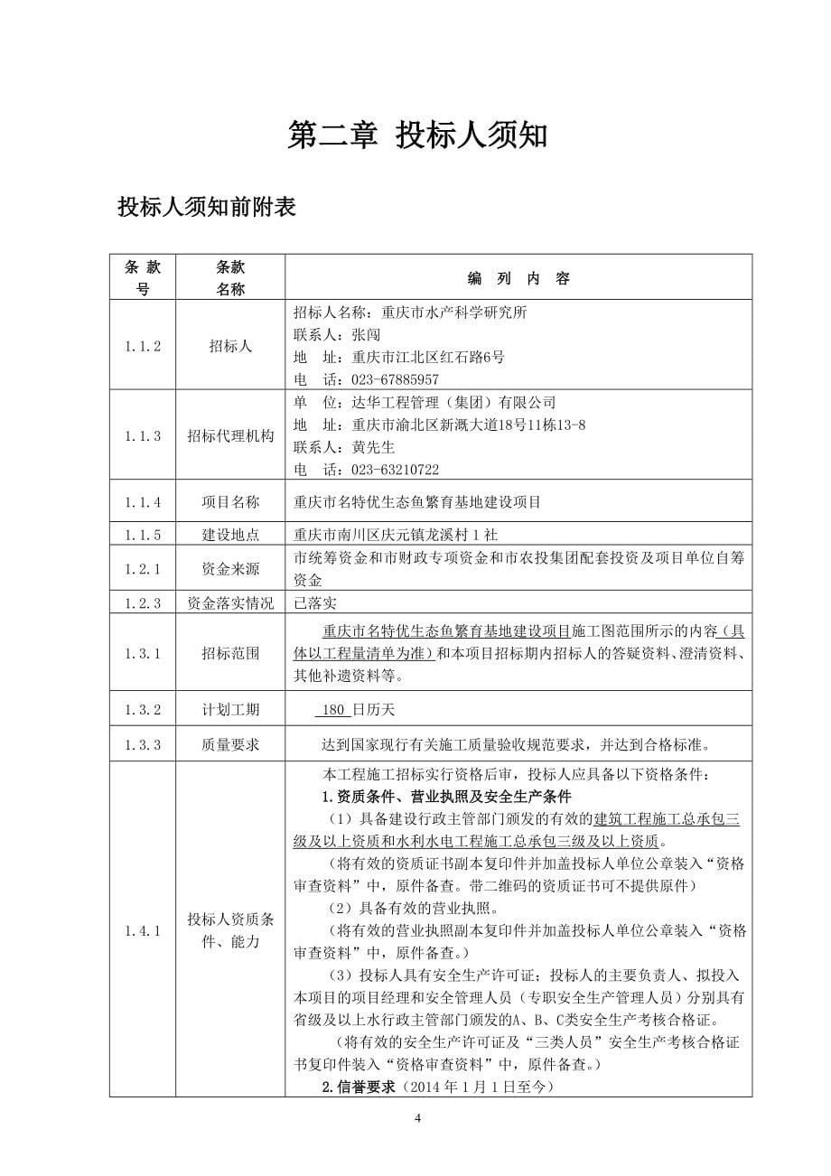 重庆市名特优生态鱼繁育基地建设项目招标文件_第5页