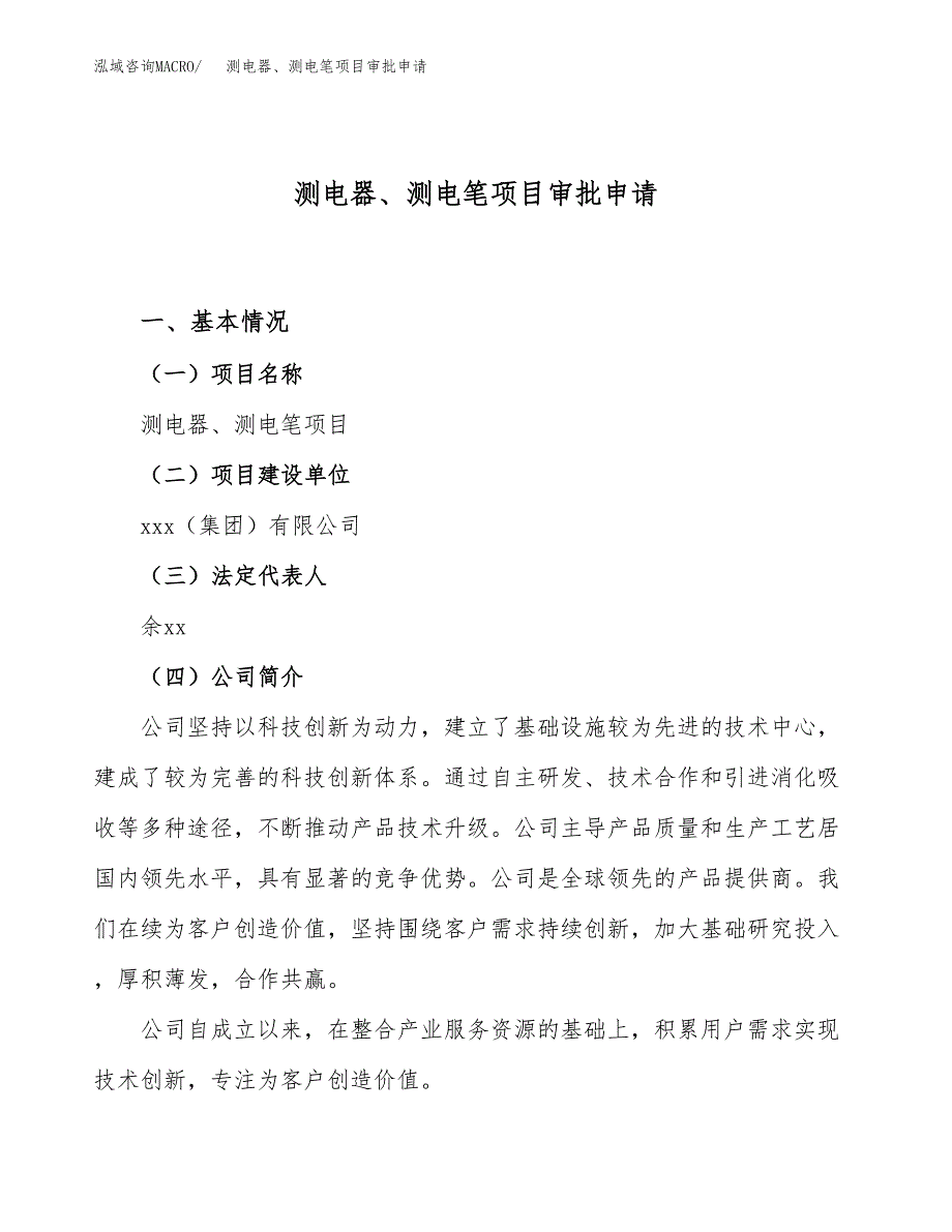 测电器、测电笔项目审批申请（总投资19000万元）.docx_第1页