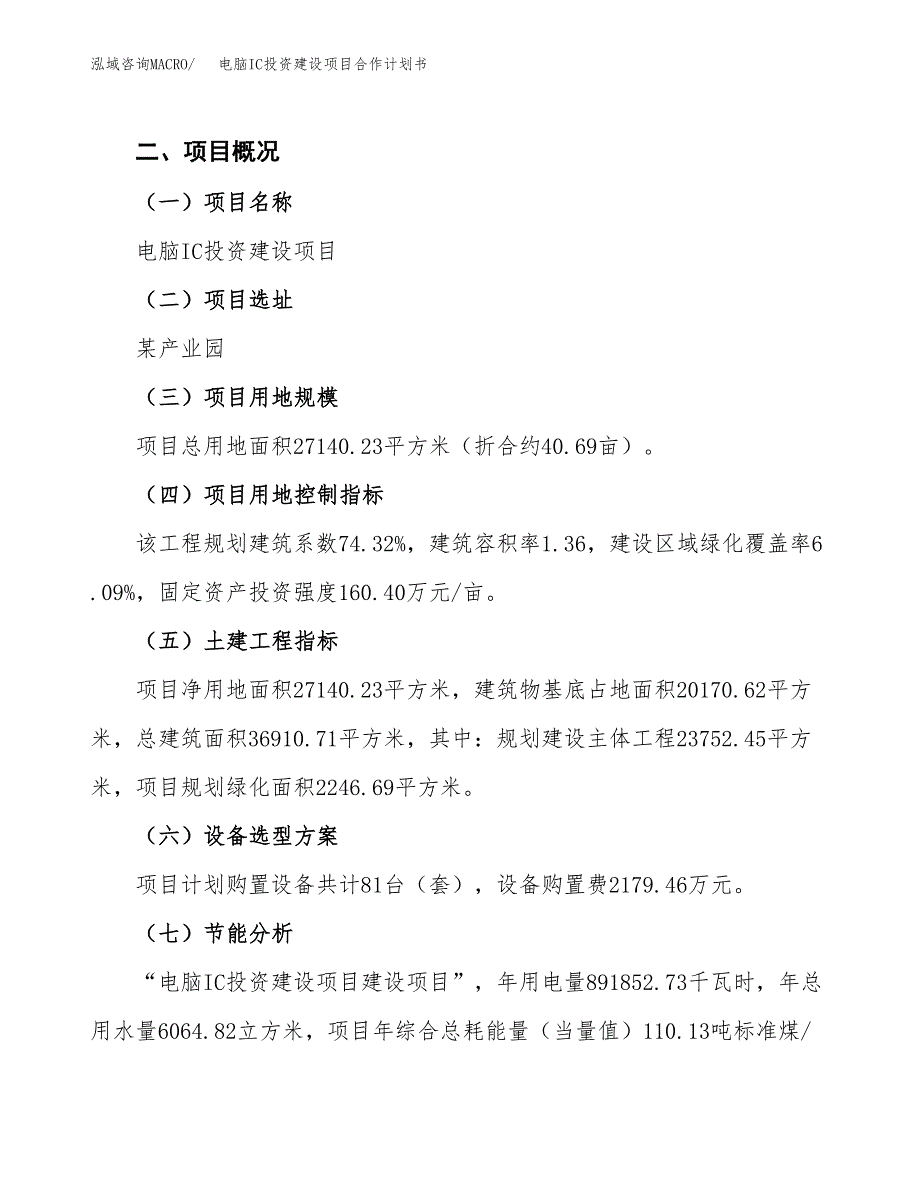 电脑IC投资建设项目合作计划书（样本）_第3页