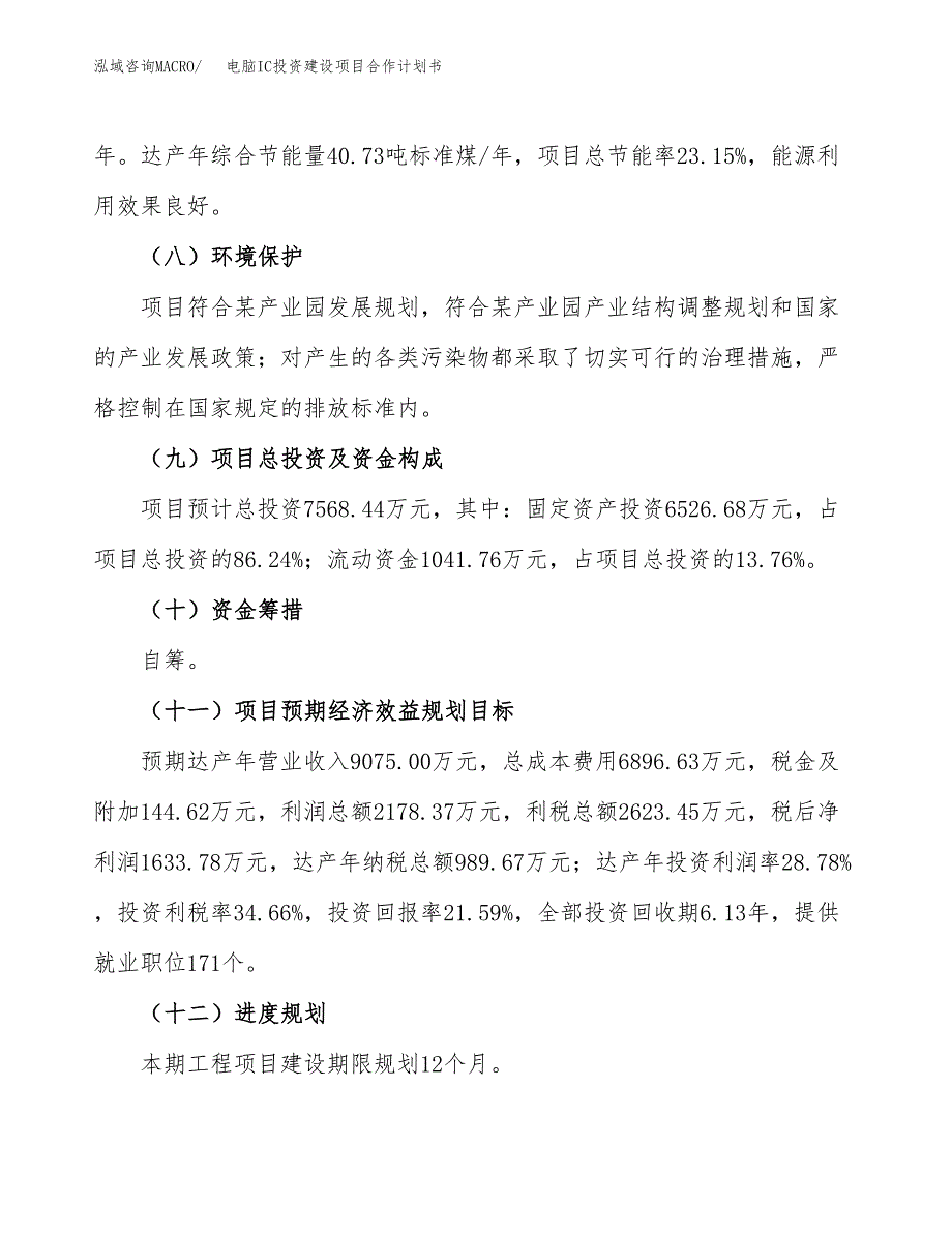 电脑IC投资建设项目合作计划书（样本）_第4页