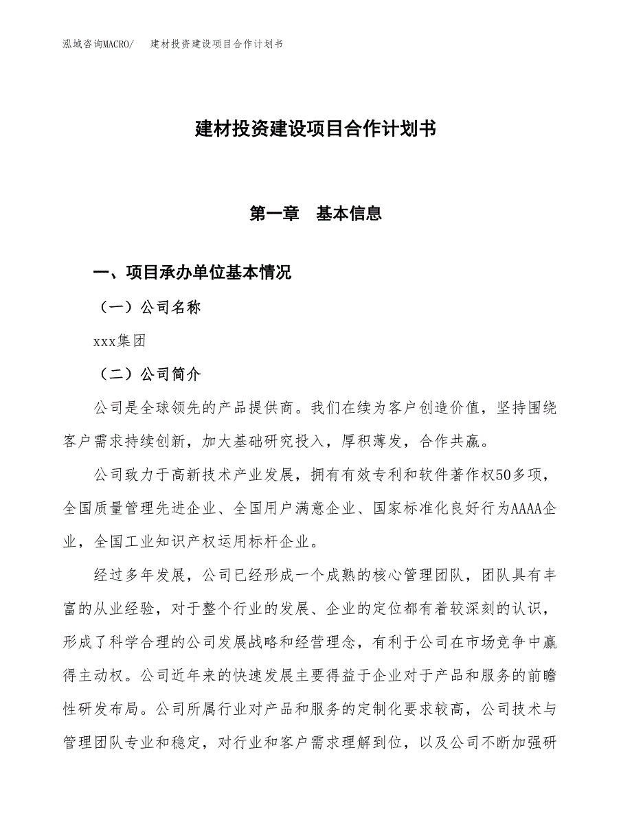 建材投资建设项目合作计划书（样本）_第1页