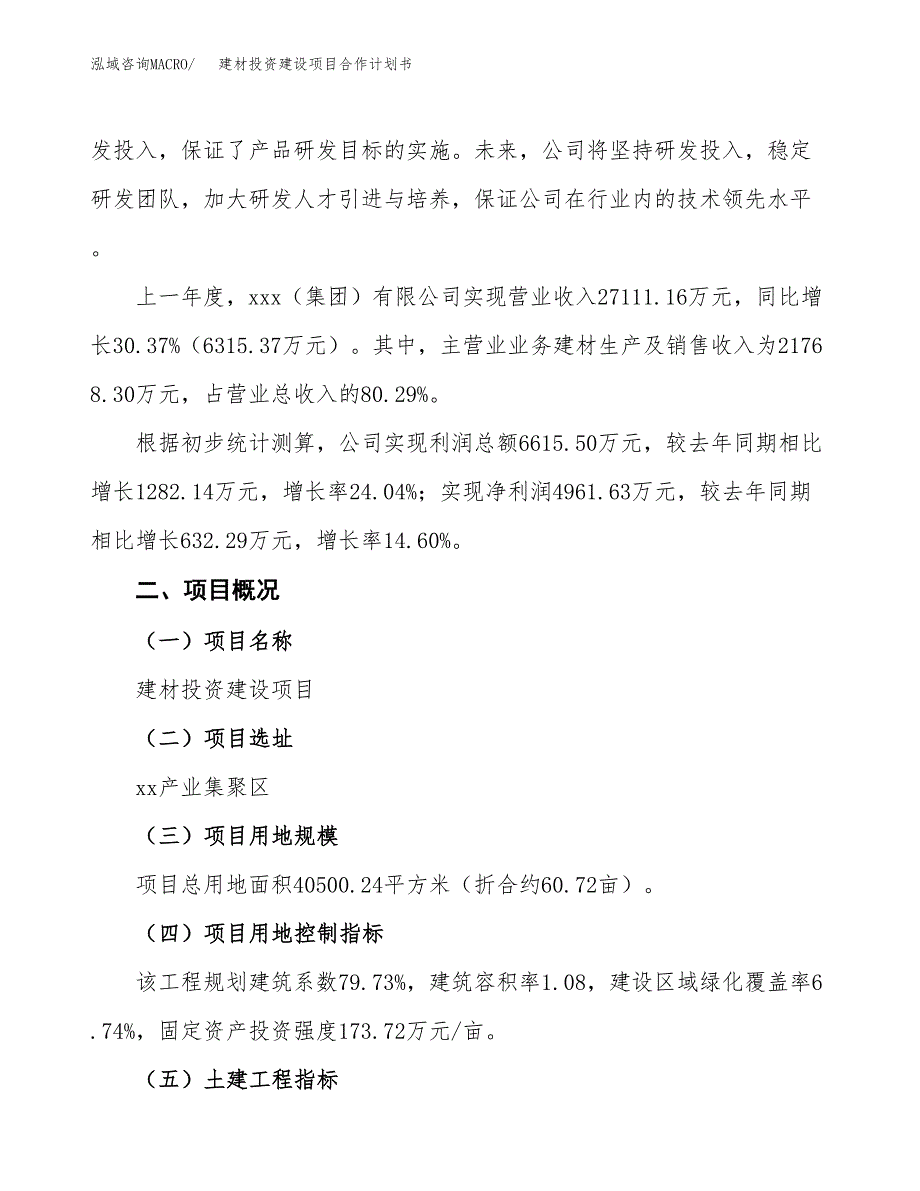 建材投资建设项目合作计划书（样本）_第2页