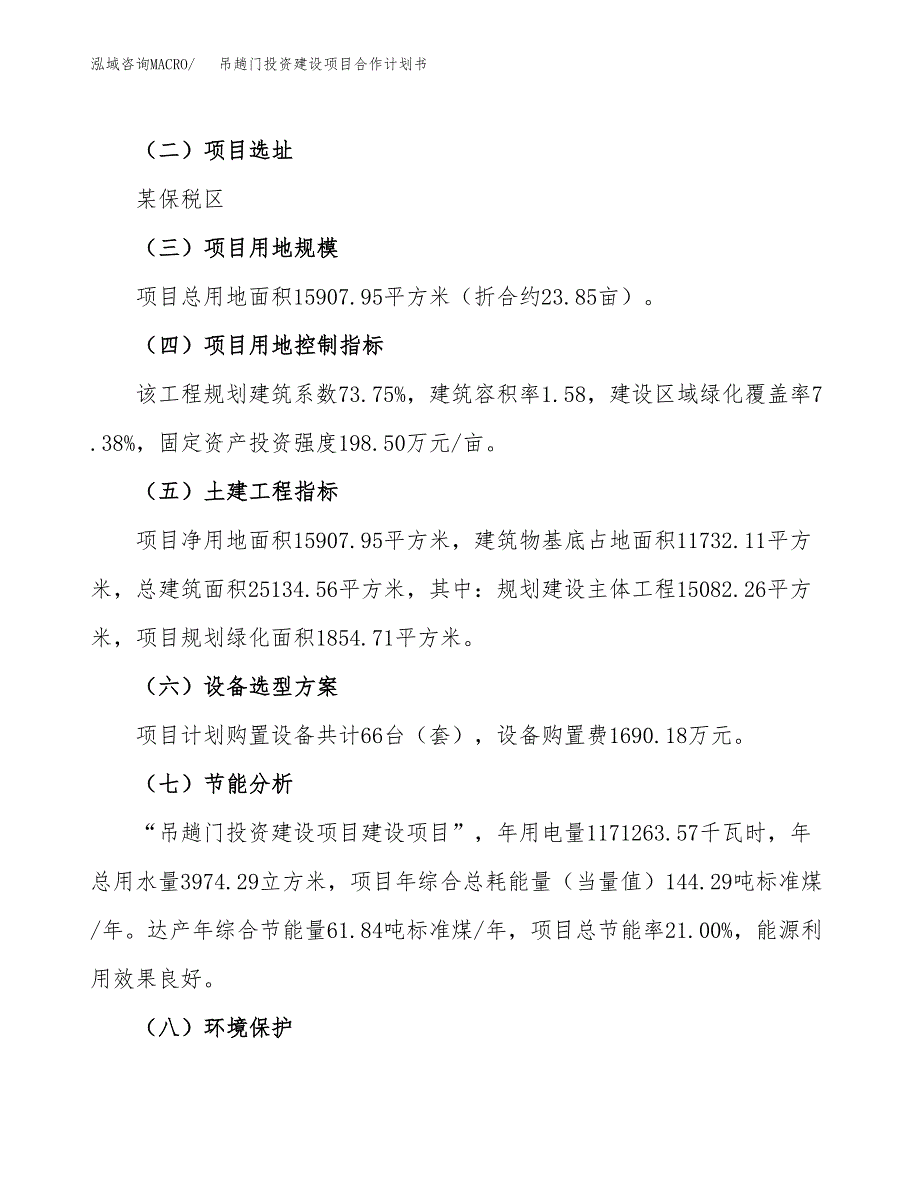 吊趟门投资建设项目合作计划书（样本）_第3页