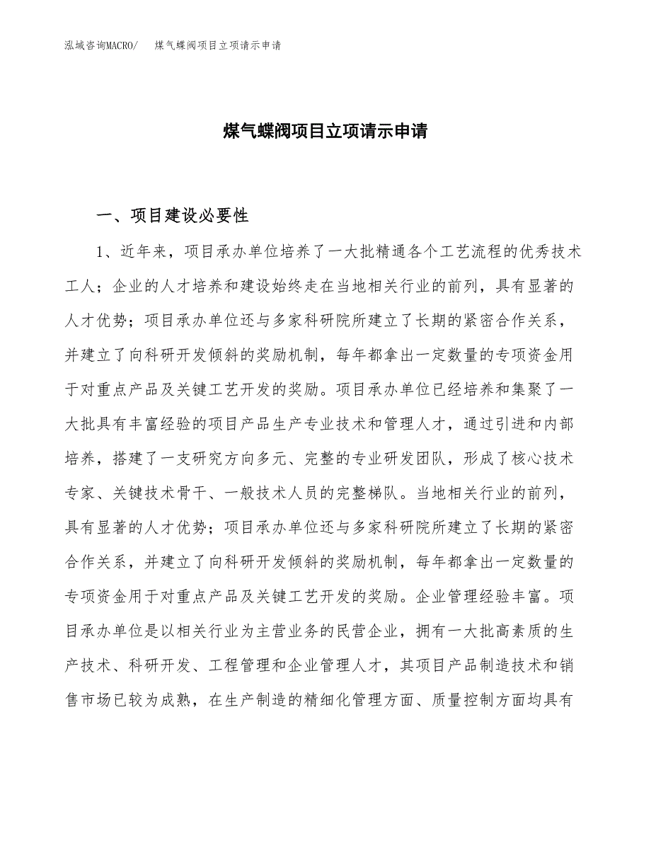 煤气蝶阀项目立项请示申请_第1页