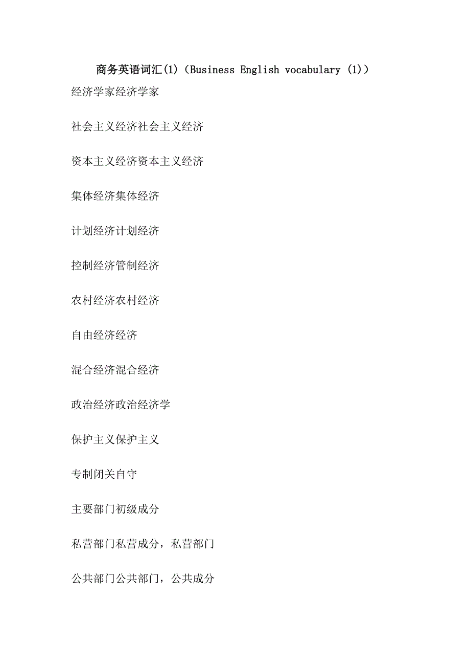 商务英语词汇(1)（business english vocabulary (1)）_第1页