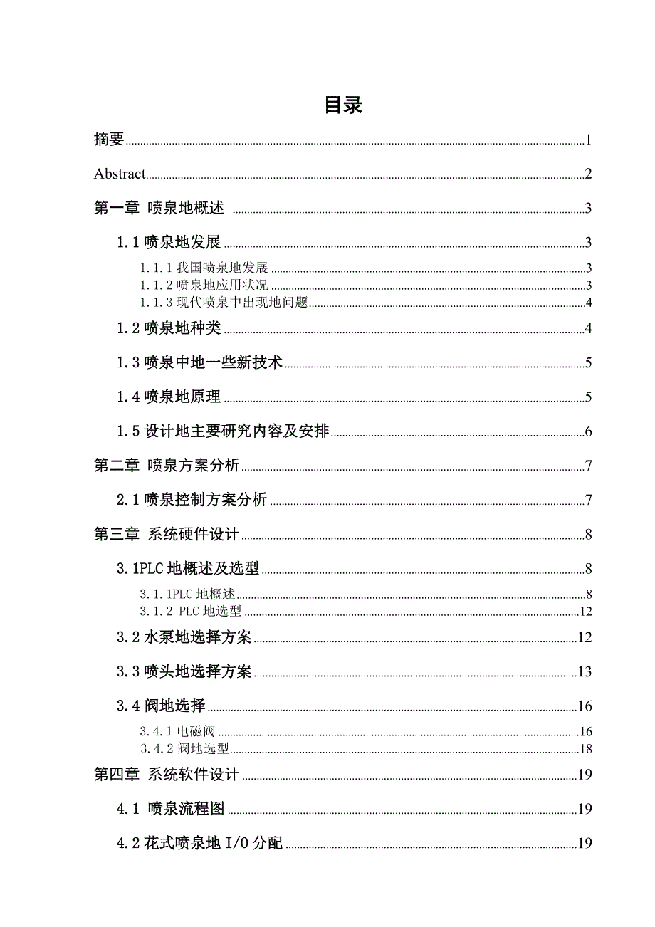 plc的花样喷泉大学本科毕业论文_第1页