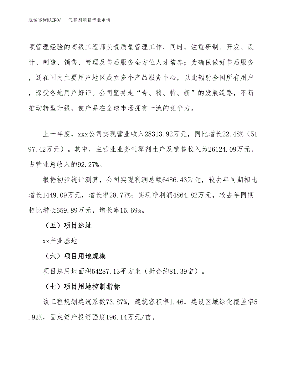 气雾剂项目审批申请（总投资21000万元）.docx_第2页