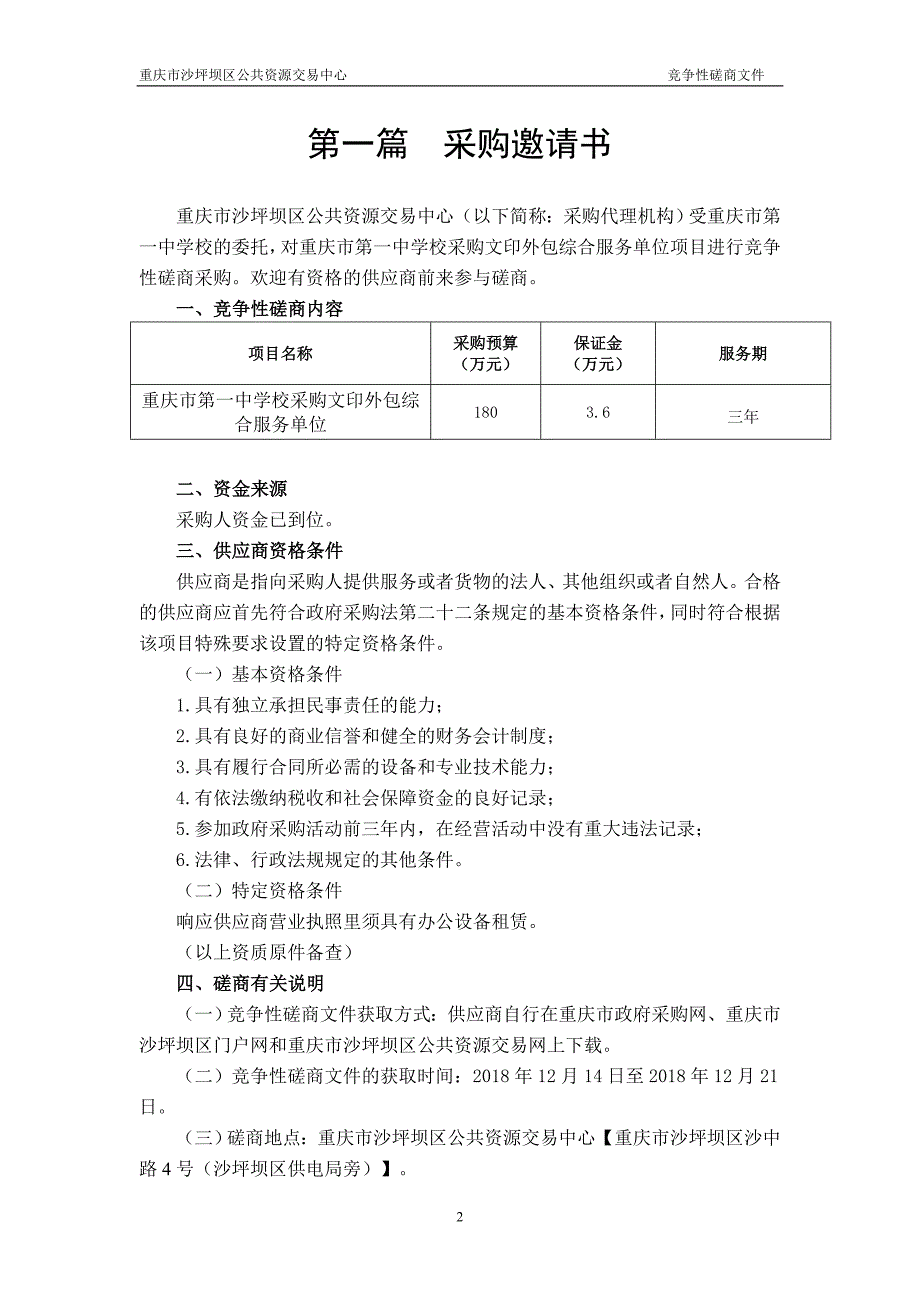 校采购文印外包综合服务单位竞争性磋商文件_第2页