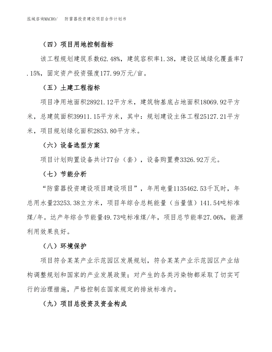 防雷器投资建设项目合作计划书（样本）_第3页