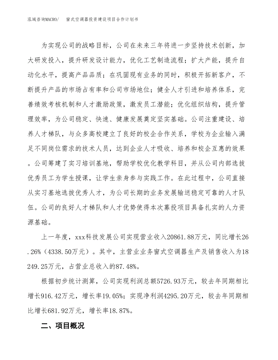 窗式空调器投资建设项目合作计划书（样本）_第2页