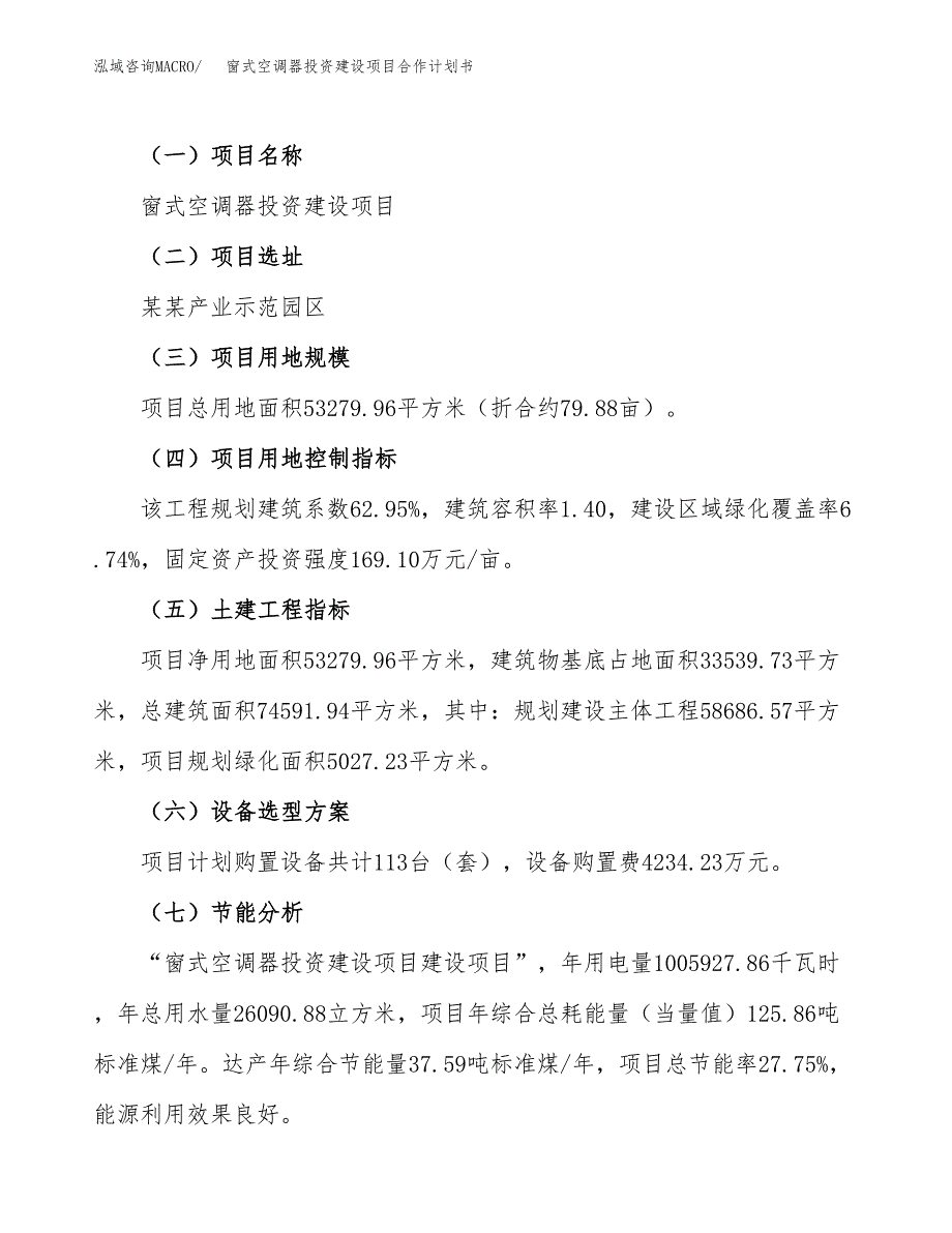 窗式空调器投资建设项目合作计划书（样本）_第3页