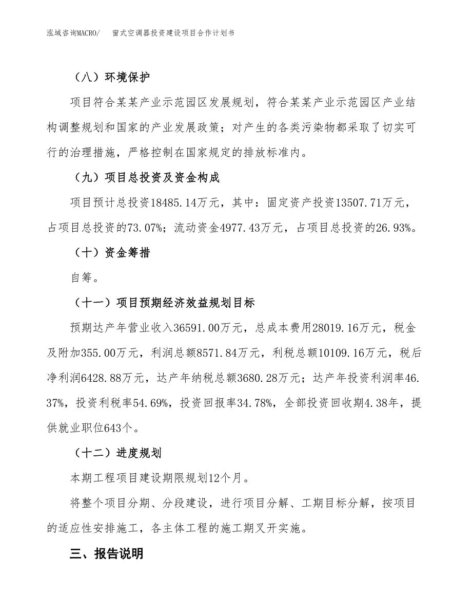 窗式空调器投资建设项目合作计划书（样本）_第4页