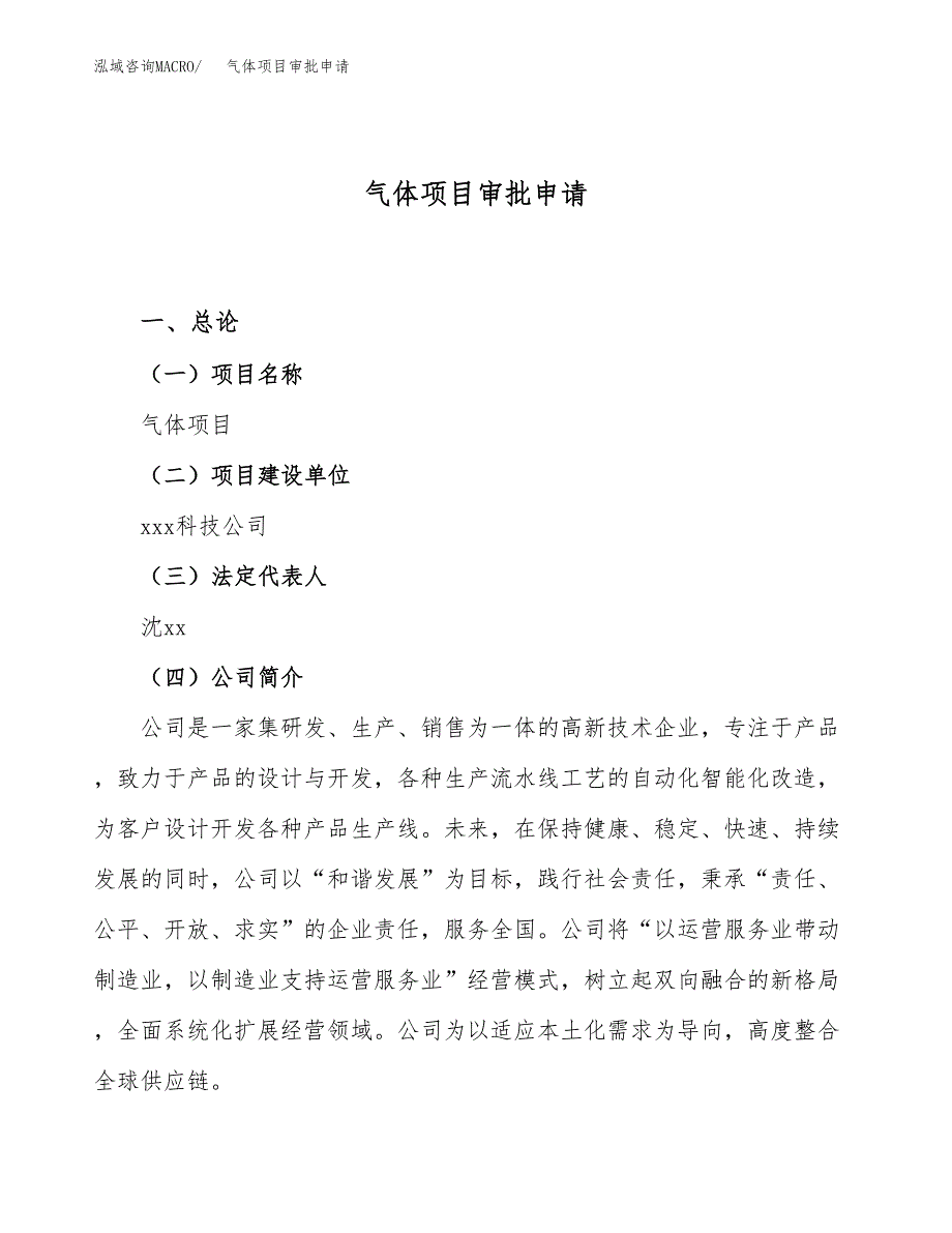 气体项目审批申请（总投资11000万元）.docx_第1页